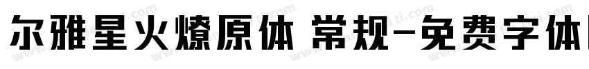 尔雅星火燎原体 常规字体转换